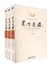 文白对照全译资治通鉴第五辑·14