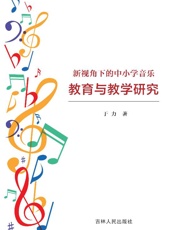 新视角下的中小学音乐教育与教学研究