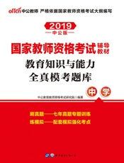 中公版·2019国家教师资格考试辅导教材：教育知识与能力全真模考题库中学