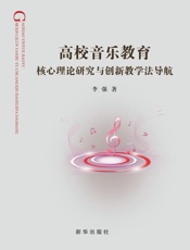 高校音乐教育核心理论研究与创新教学法导航