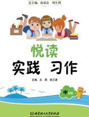 悦读　实践　习作：中段篇