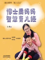 博士后妈妈智慧育儿经：核心素养”育儿日记”