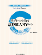 基于行为业绩的高技能人才评价