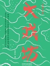 大戏坊