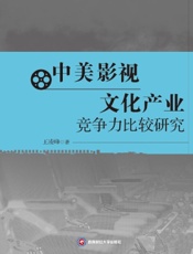 中美影视文化产业竞争力比较研究