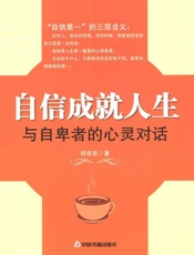 自信成就人生_与自卑者的心灵对话 - 何宗思