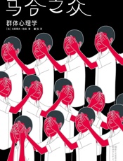 乌合之众：群体心理学