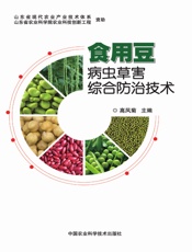 食用豆病虫草害综合防治技术