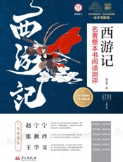 《西游记》名著整本书阅读测评