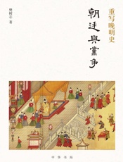 重写晚明史：朝廷与党争 - 樊树志