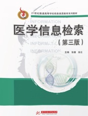 医学信息检索（第3版）