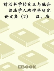 前沿科学的交叉与融合　留法学人跨学科研究论文集（2）　汉、法