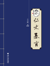 仁术篡言