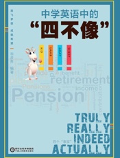 中学英语中的“四不像”