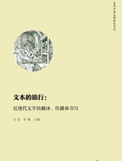 文本的旅行：近现代文学的翻译、传播和书写