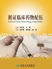 循证临床药物配伍