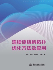 连续体结构拓扑优化方法及应用