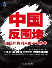 中国反围堵_迎接即将到来的产业战争