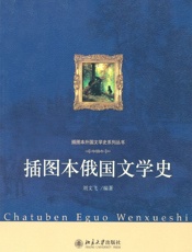插图本俄国文学史 (插图本外国文学史系列丛书) - 刘文飞