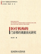 医疗机构的门诊预约调度优化研究