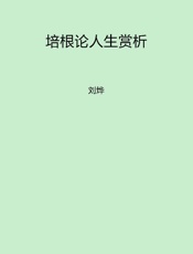 培根论人生赏析