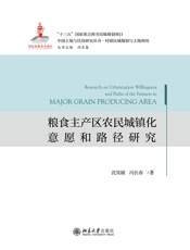 粮食主产区农民城镇化意愿和路径研究