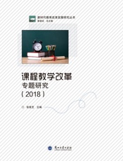 课程教学改革专题研究（2018）