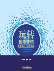 玩转数字营销