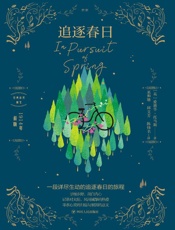 追逐春日