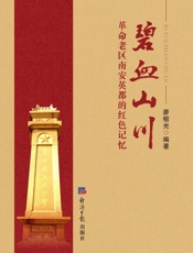 碧血山川：革命老区南安英都的红色记忆