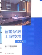 智能家居工程技术：活页式