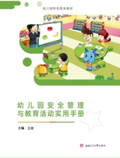 幼儿园安全管理与教育活动实用手册