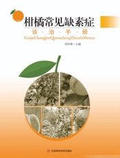 柑橘常见缺素症诊治手册
