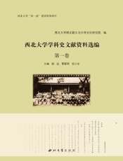 西北大学学科史文献资料选编（第一卷）