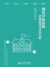 现代学校治理：矛盾管理与冲突化解