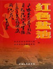 红色盐池