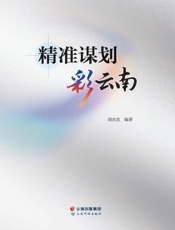 精准谋划彩云南