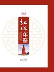 红塔年鉴（2018）