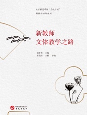 新教师文体教学之路