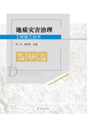 地质灾害治理工程施工技术