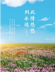 此情悠悠到永远