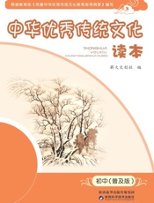 中华优秀传统文化读本.初中：普及版
