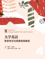 大学英语等级考试与竞赛指南教程
