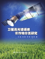 卫星高光谱遥感农作物分类研究