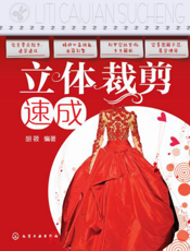 立体裁剪速成