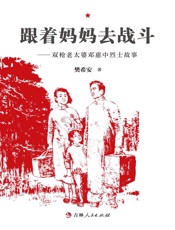 跟着妈妈去战斗　双枪老太婆邓惠中烈士故事