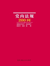 党内法规200问