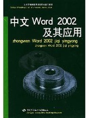 中文Word 2002 及其应用