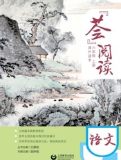 “荟”阅读.六年级.上册.课外读本