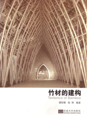 竹材的建构